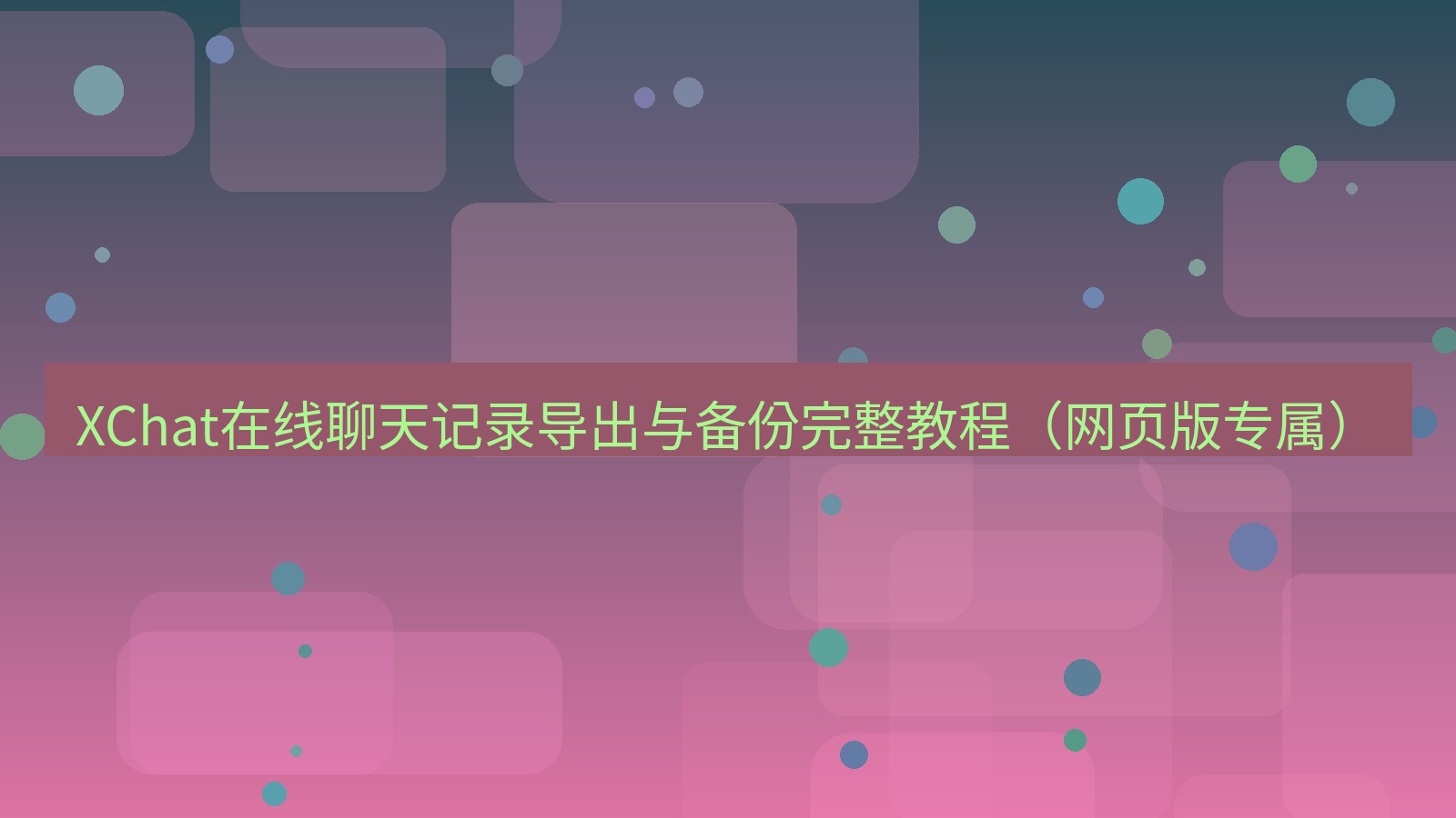 xchat电脑版 XChat在线聊天记录导出与备份完整教程（网页版专属）