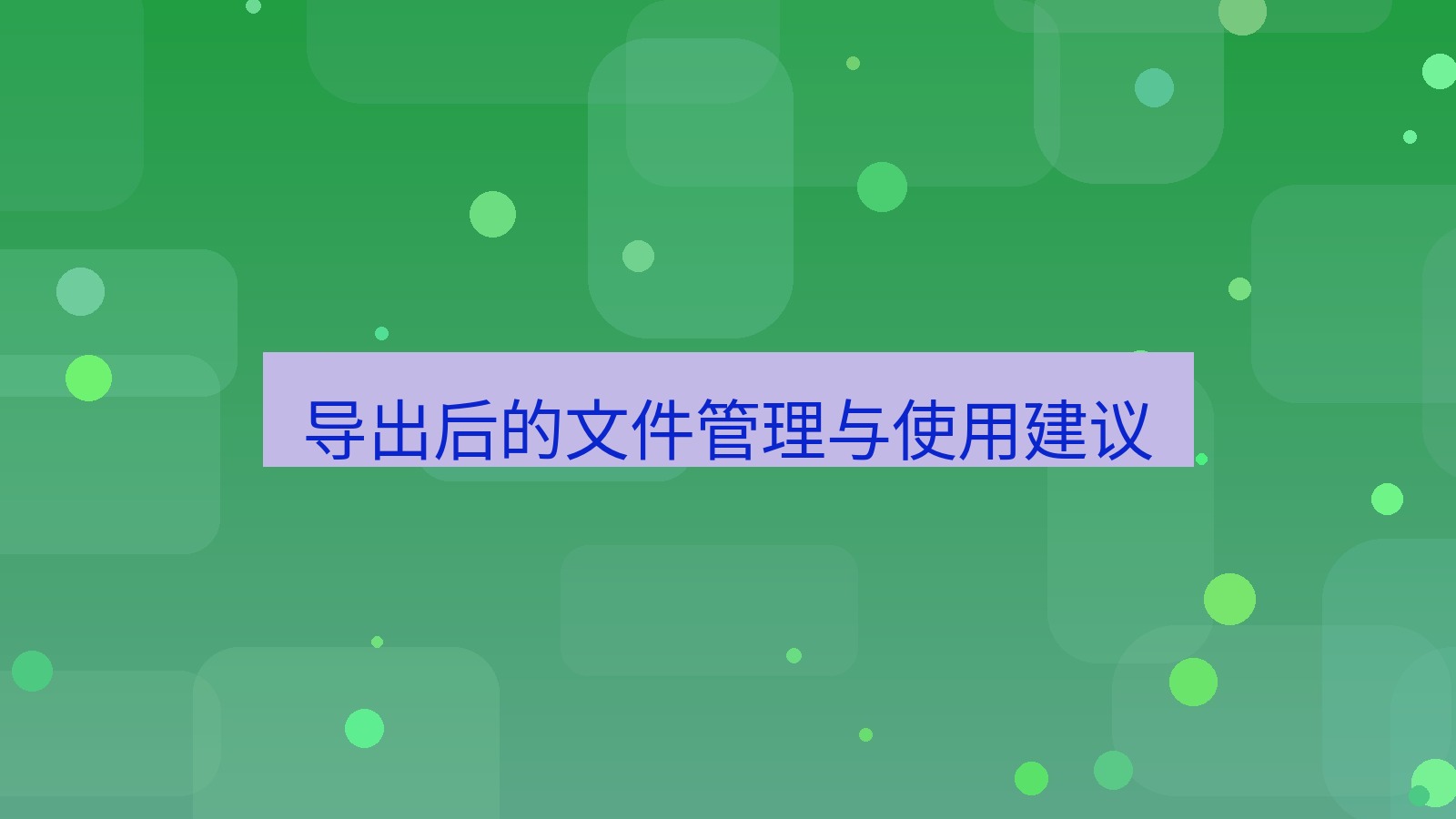 xchat电脑版 导出后的文件管理与使用建议