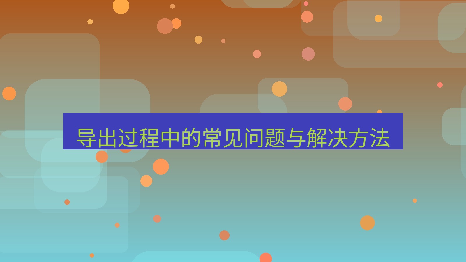 xchat电脑版 导出过程中的常见问题与解决方法