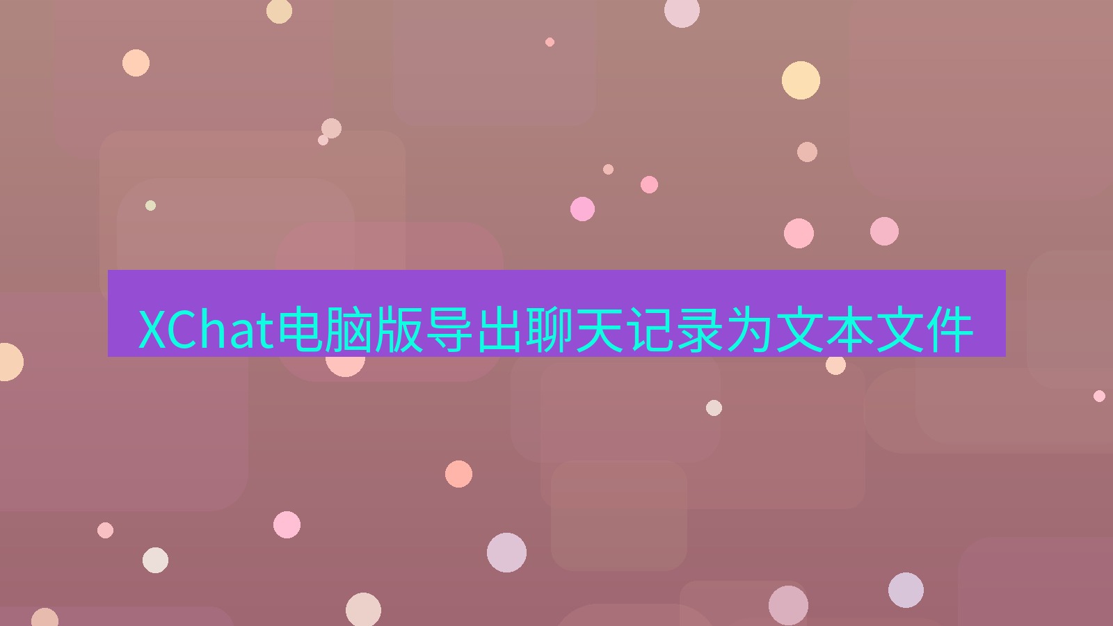 xchat电脑版 XChat电脑版导出聊天记录为文本文件