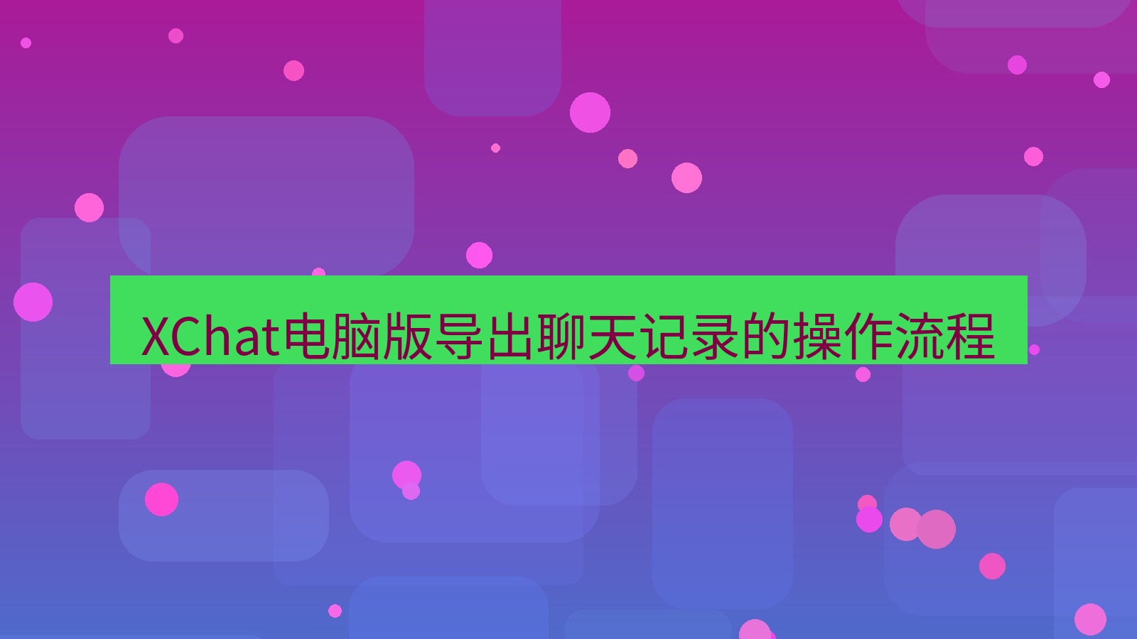 xchat电脑版 XChat电脑版导出聊天记录的操作流程