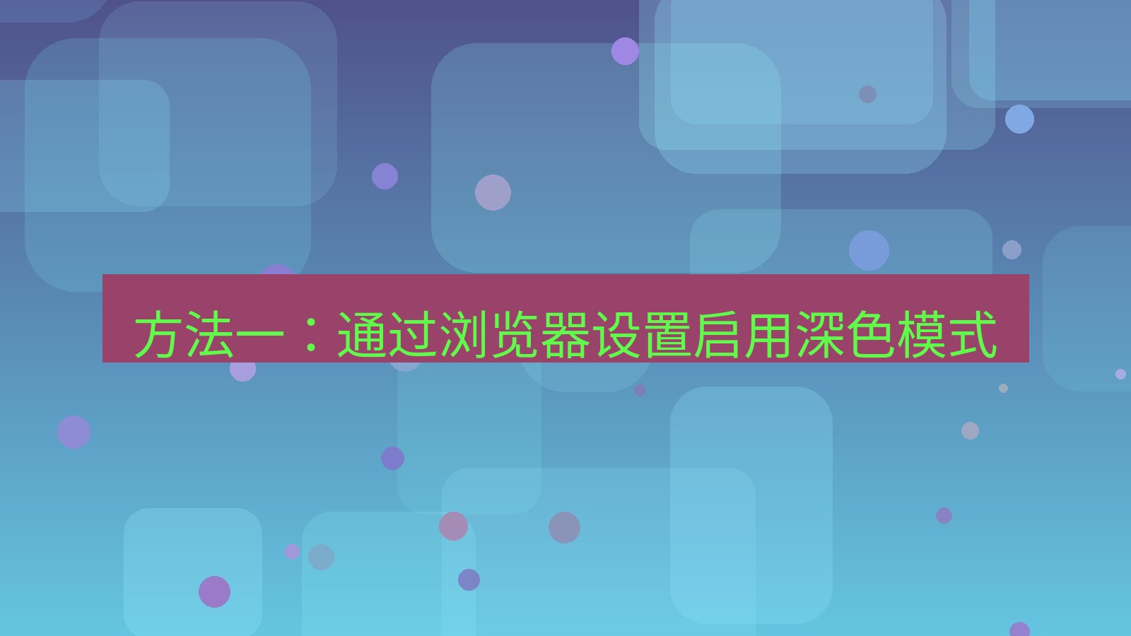 xchat电脑版 方法一：通过浏览器设置启用深色模式