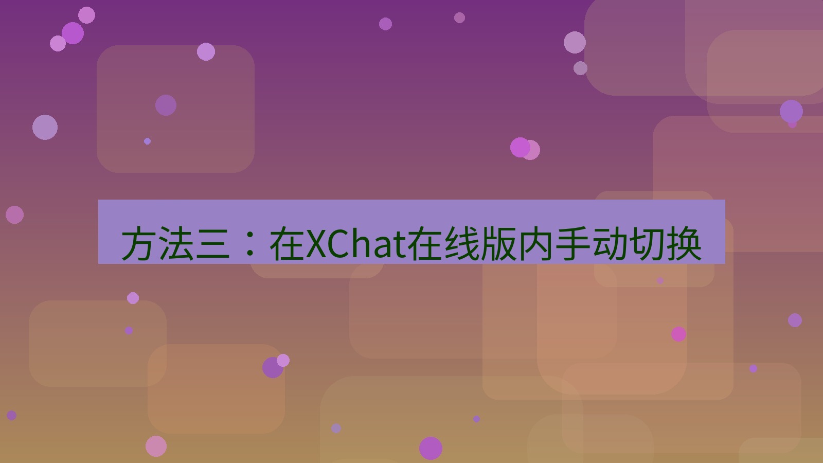 xchat电脑版 方法三：在XChat在线版内手动切换