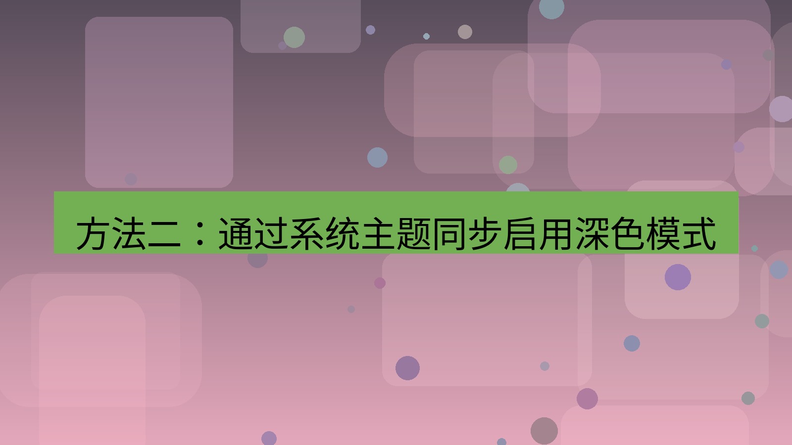 xchat电脑版 方法二：通过系统主题同步启用深色模式