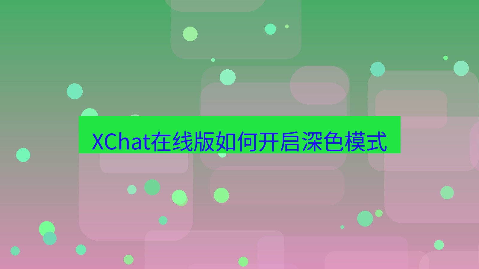 xchat电脑版 XChat在线版如何开启深色模式