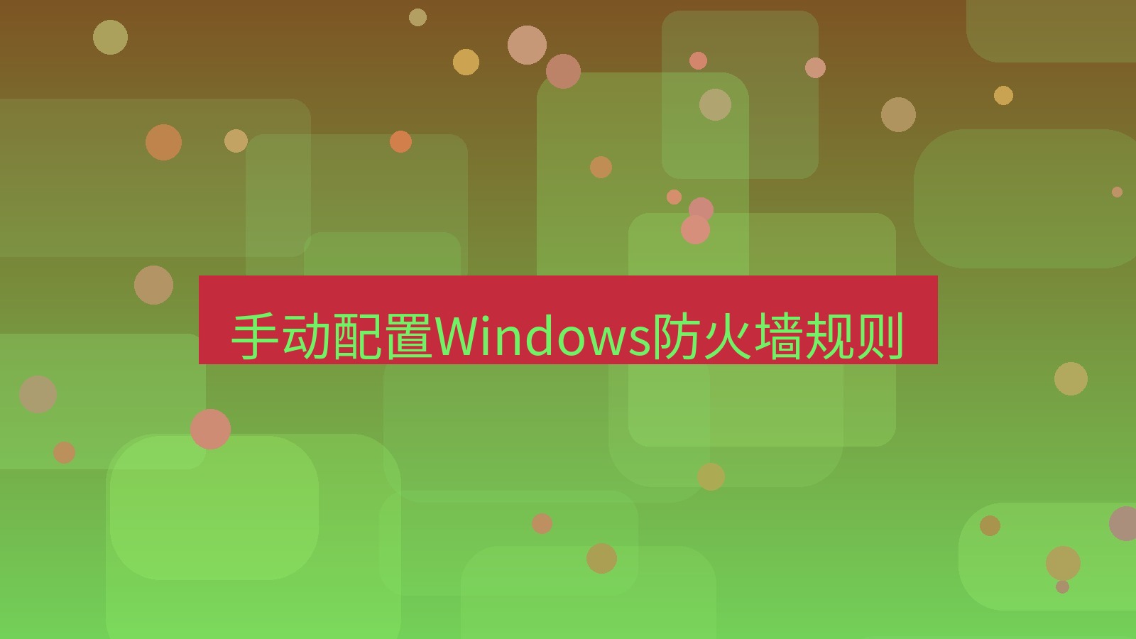 xchat电脑版 手动配置Windows防火墙规则