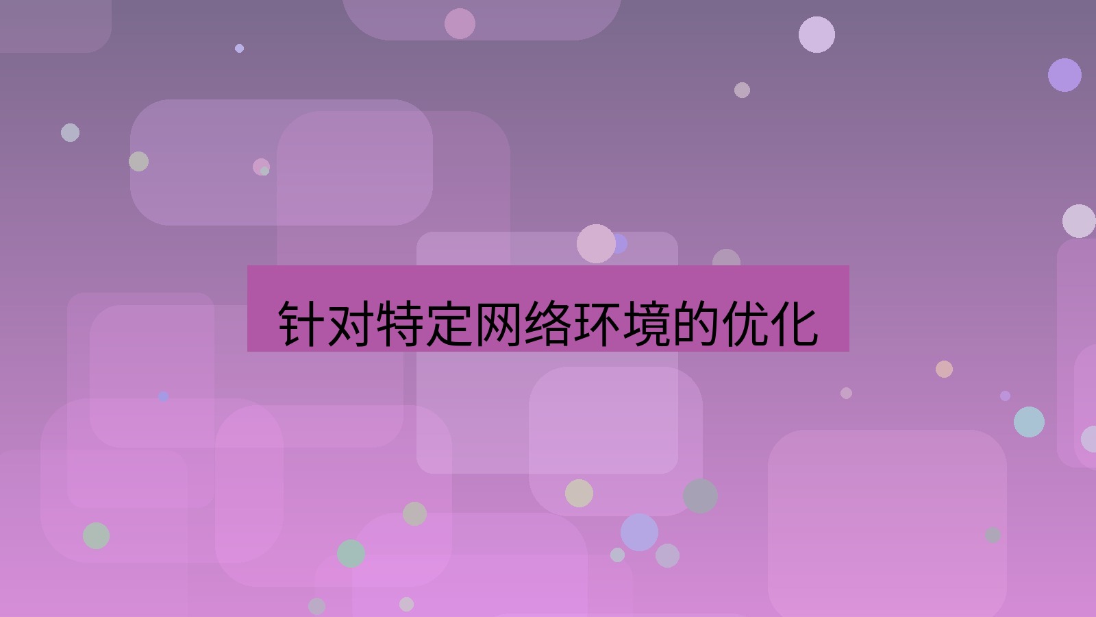 xchat电脑版 针对特定网络环境的优化