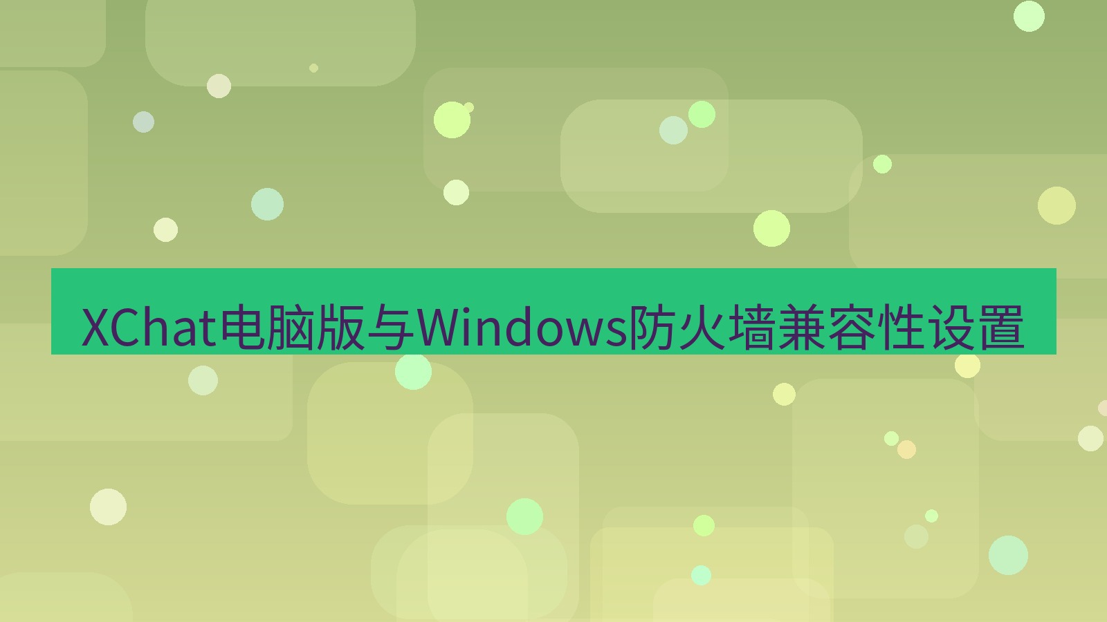 xchat电脑版 XChat电脑版与Windows防火墙兼容性设置