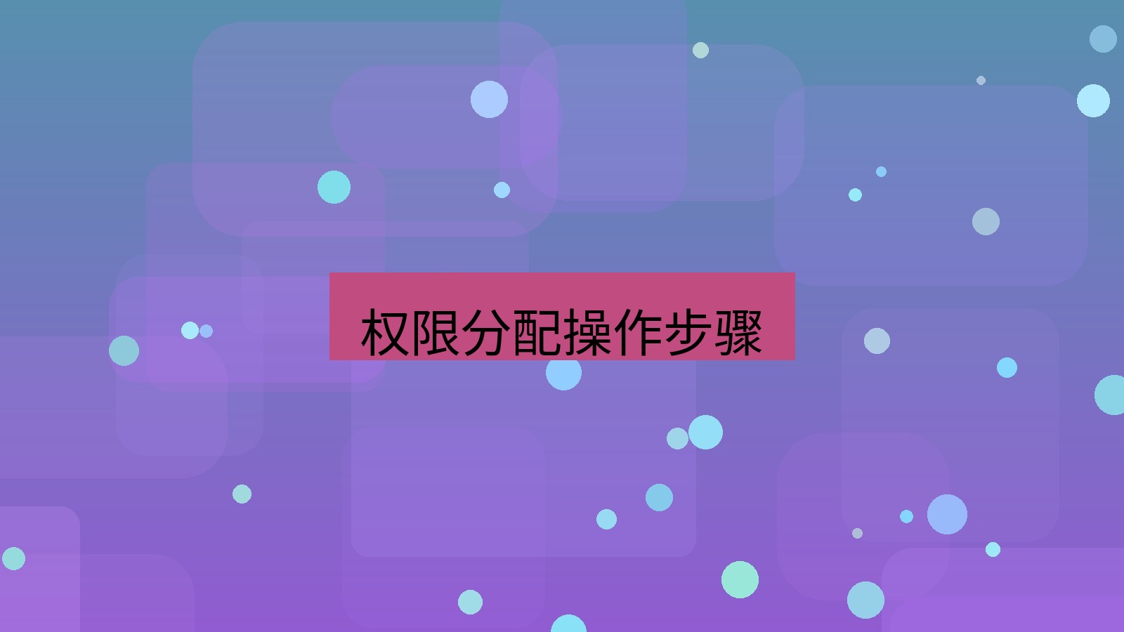 xchat电脑版 权限分配操作步骤