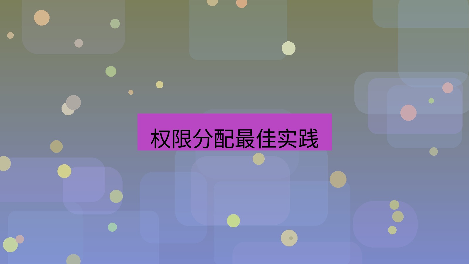 xchat电脑版 权限分配最佳实践