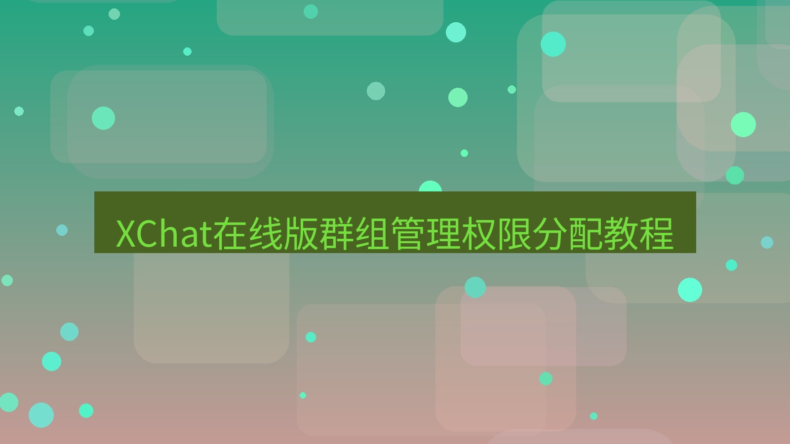 xchat电脑版 XChat在线版群组管理权限分配教程