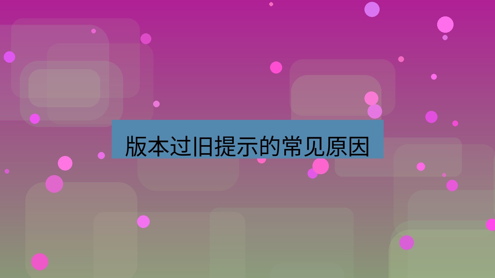 xchat电脑版 版本过旧提示的常见原因