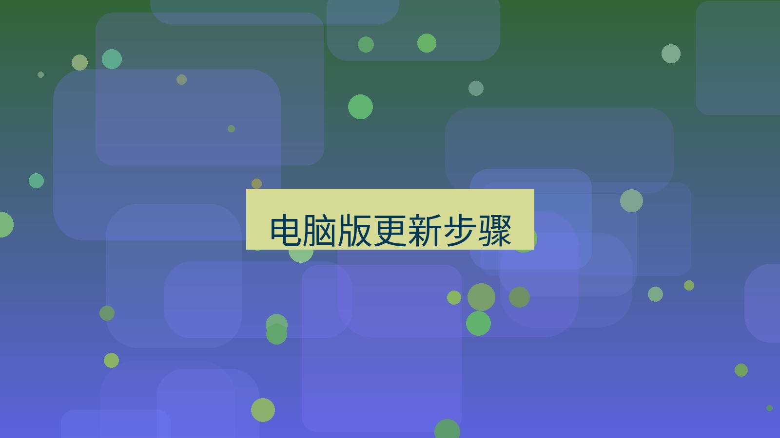 xchat电脑版 电脑版更新步骤