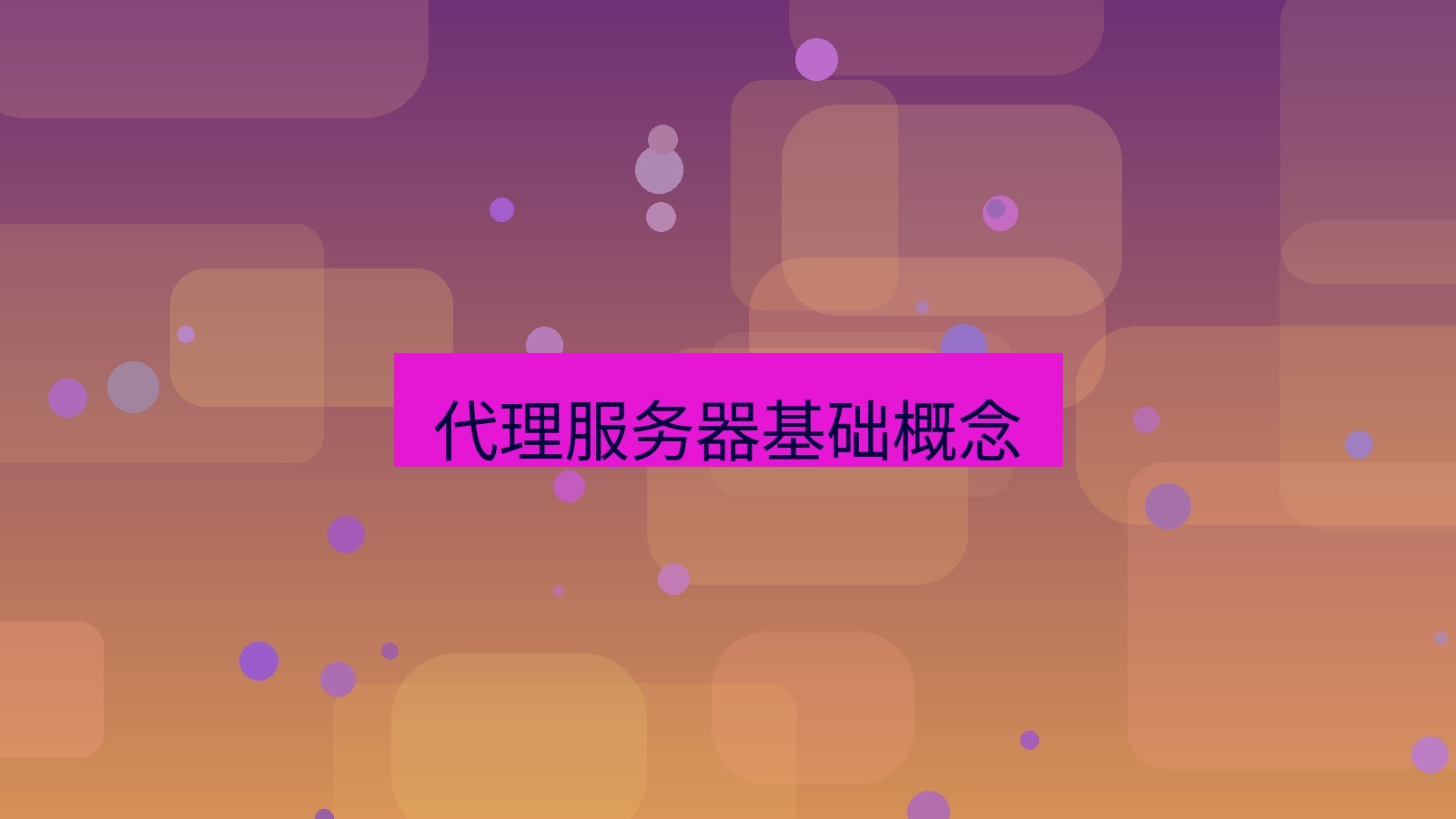 xchat电脑版 代理服务器基础概念