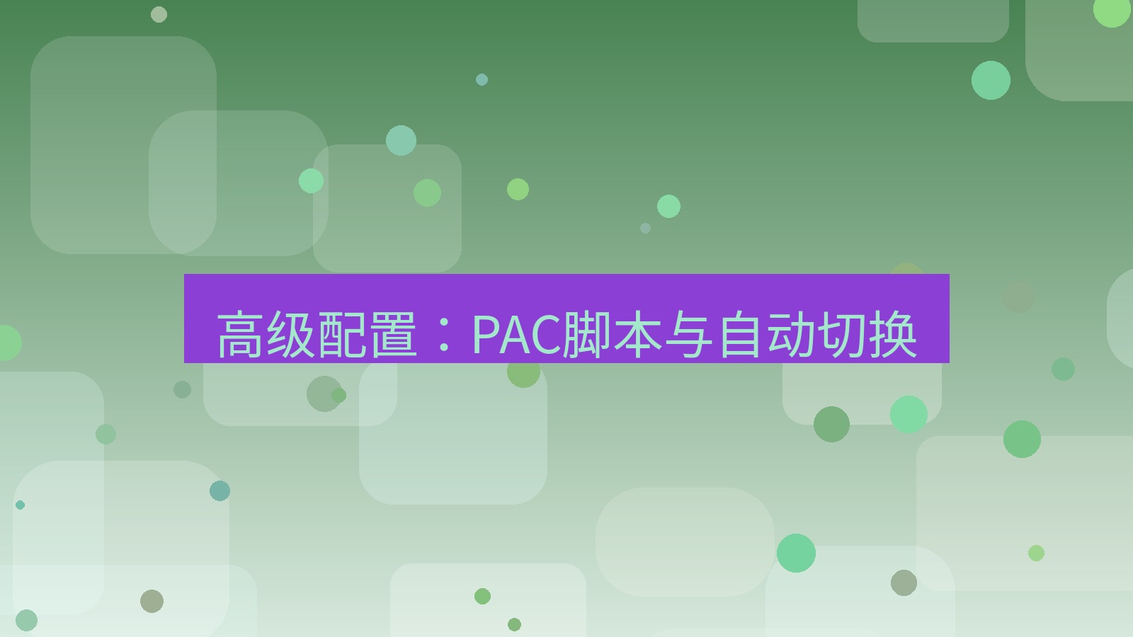 xchat电脑版 高级配置：PAC脚本与自动切换