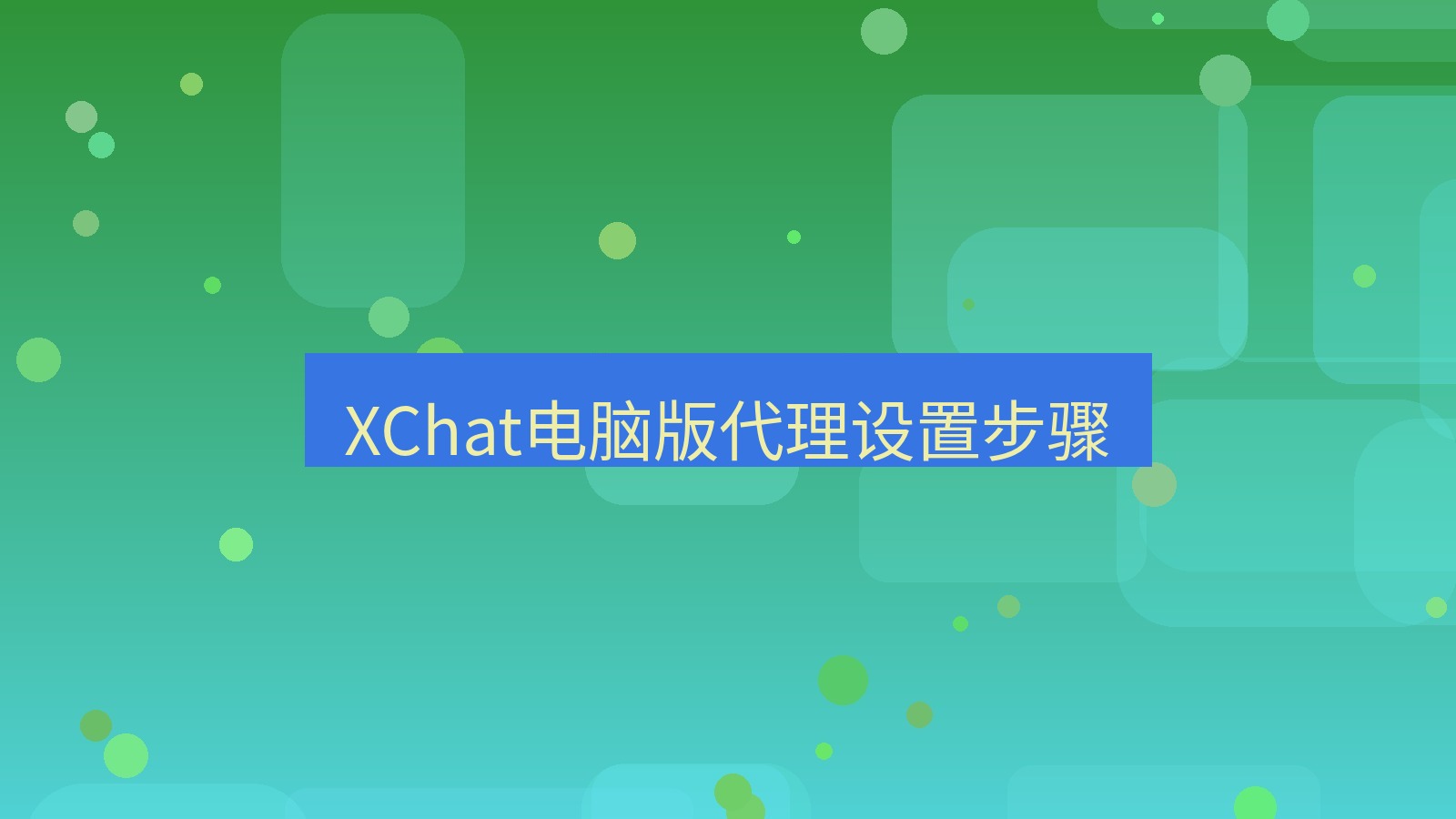 xchat电脑版 XChat电脑版代理设置步骤
