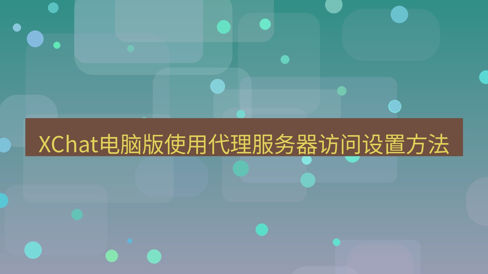 xchat电脑版 XChat电脑版使用代理服务器访问设置方法