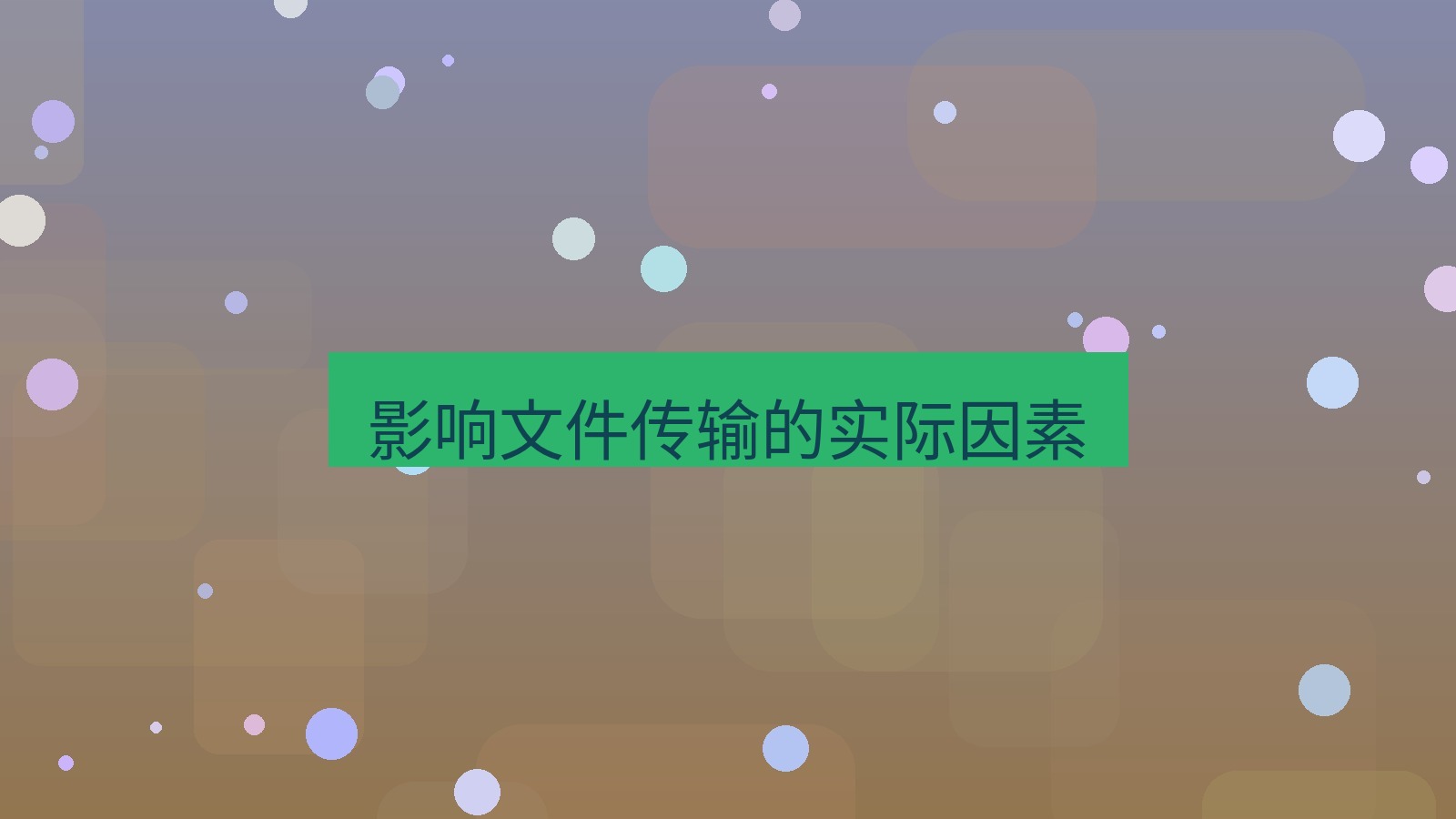 xchat电脑版 影响文件传输的实际因素