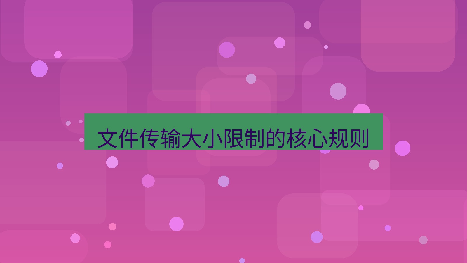 xchat电脑版 文件传输大小限制的核心规则