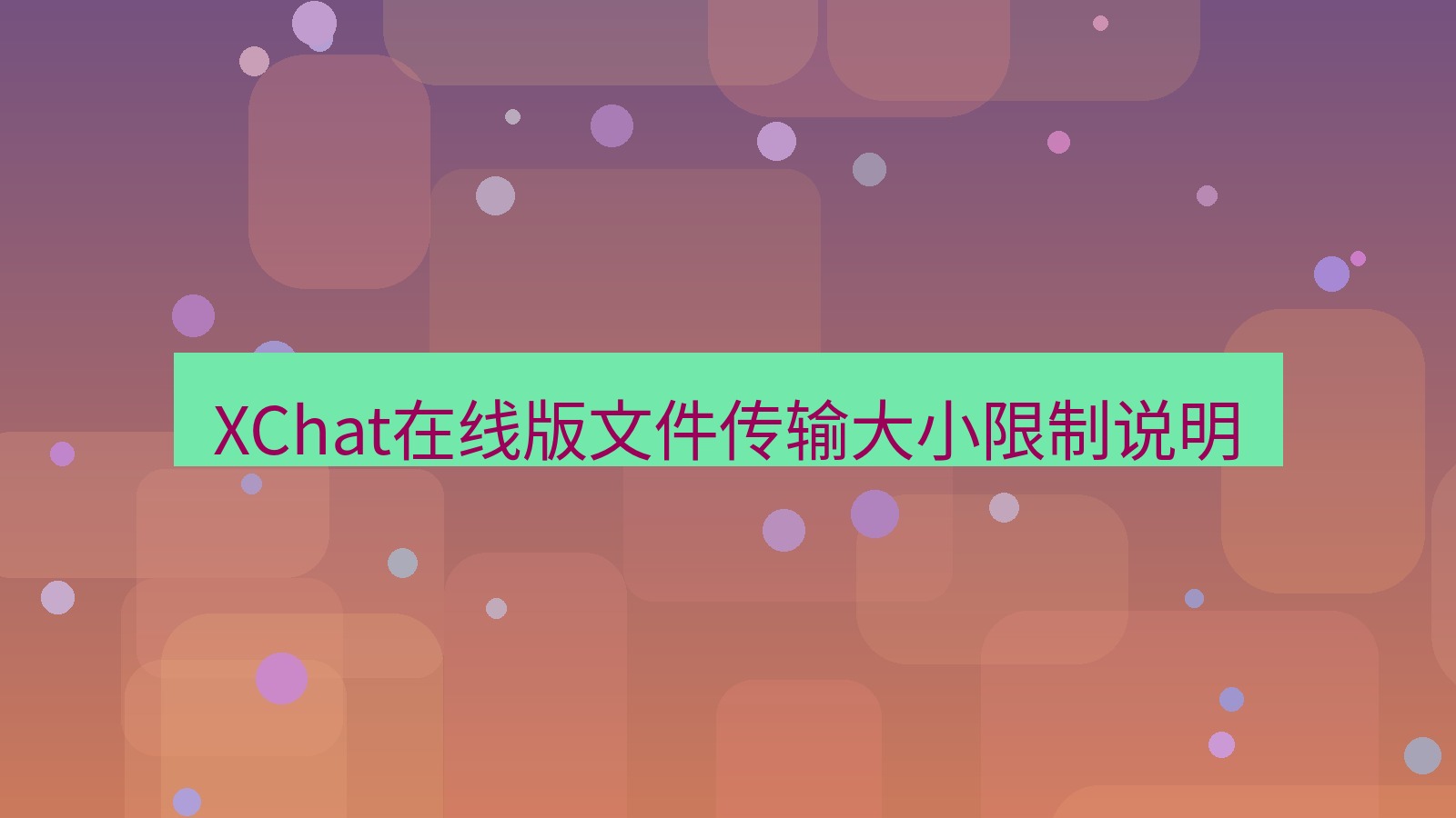 xchat电脑版 XChat在线版文件传输大小限制说明