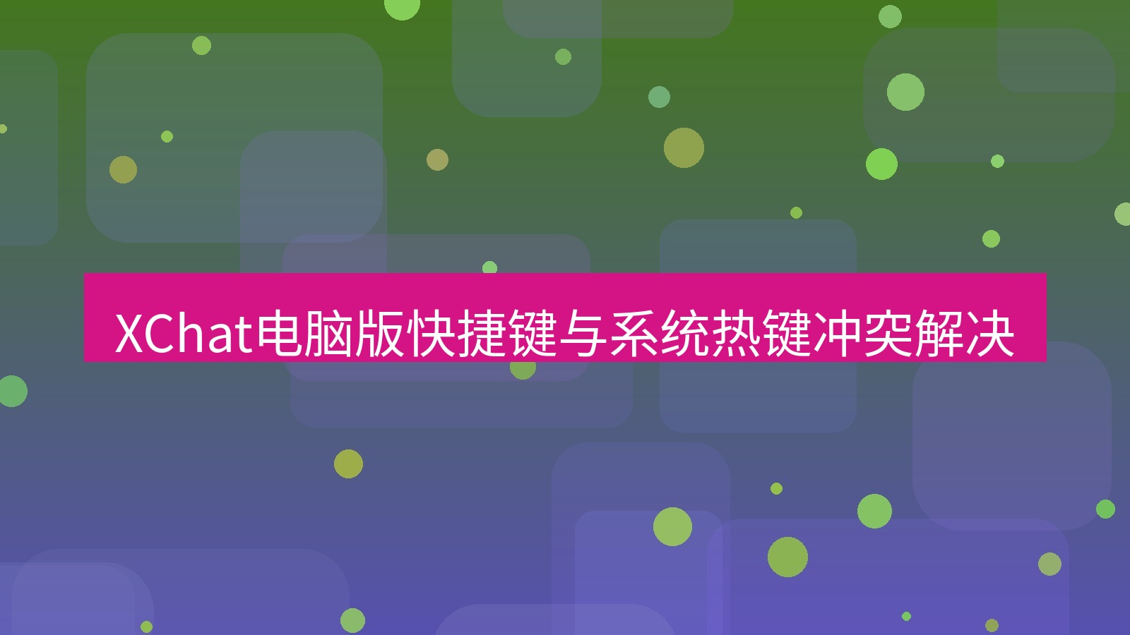 xchat电脑版 XChat电脑版快捷键与系统热键冲突解决