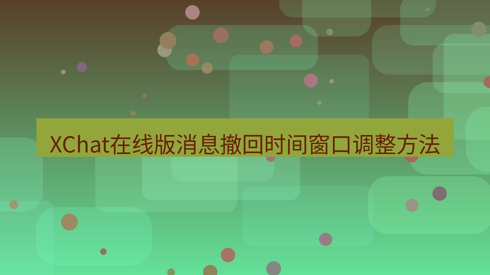 xchat电脑版 XChat在线版消息撤回时间窗口调整方法