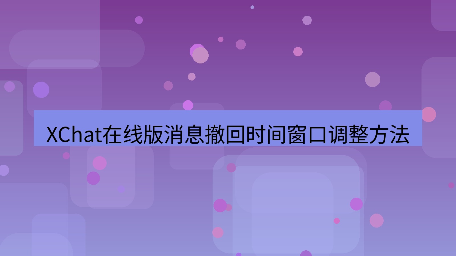 xchat电脑版 XChat在线版消息撤回时间窗口调整方法