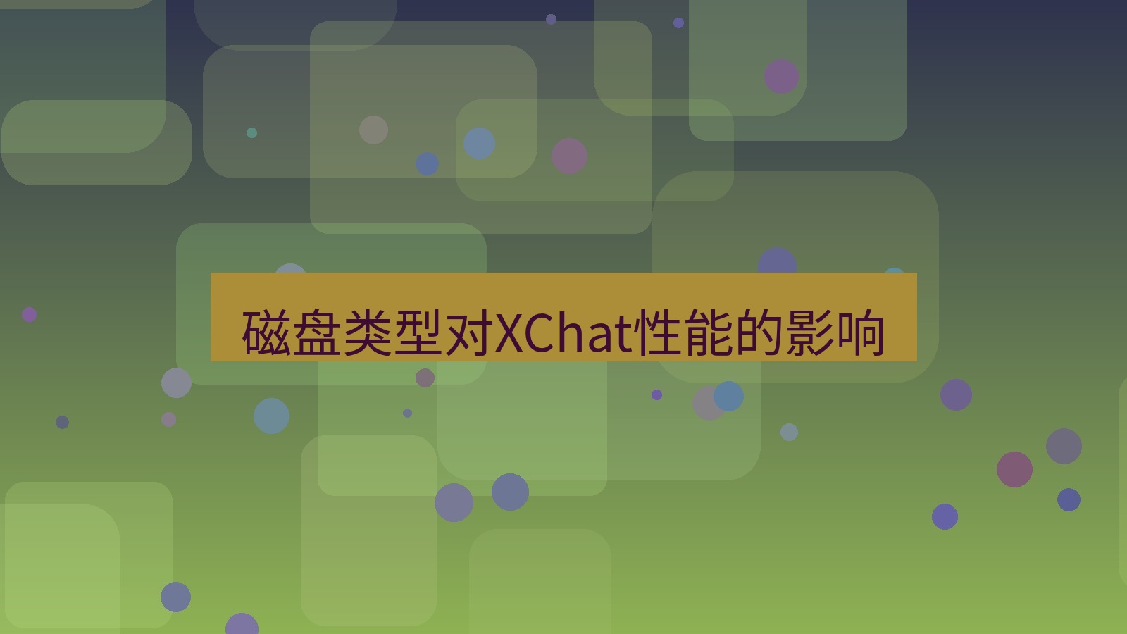 xchat电脑版 磁盘类型对XChat性能的影响