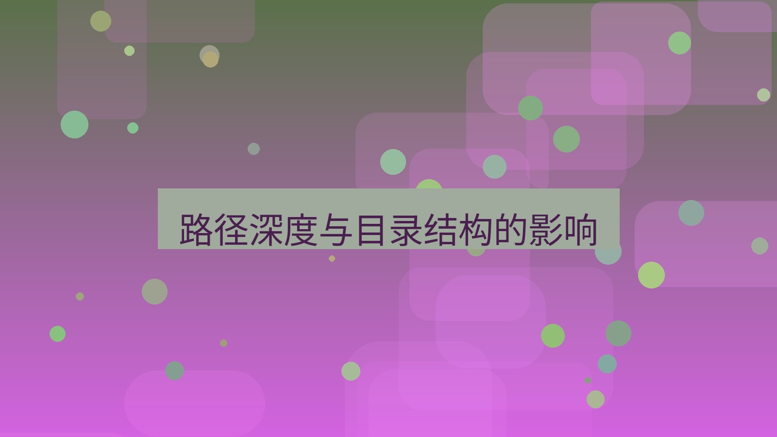 xchat电脑版 路径深度与目录结构的影响