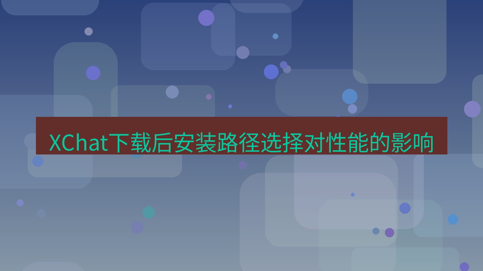 xchat电脑版 XChat下载后安装路径选择对性能的影响