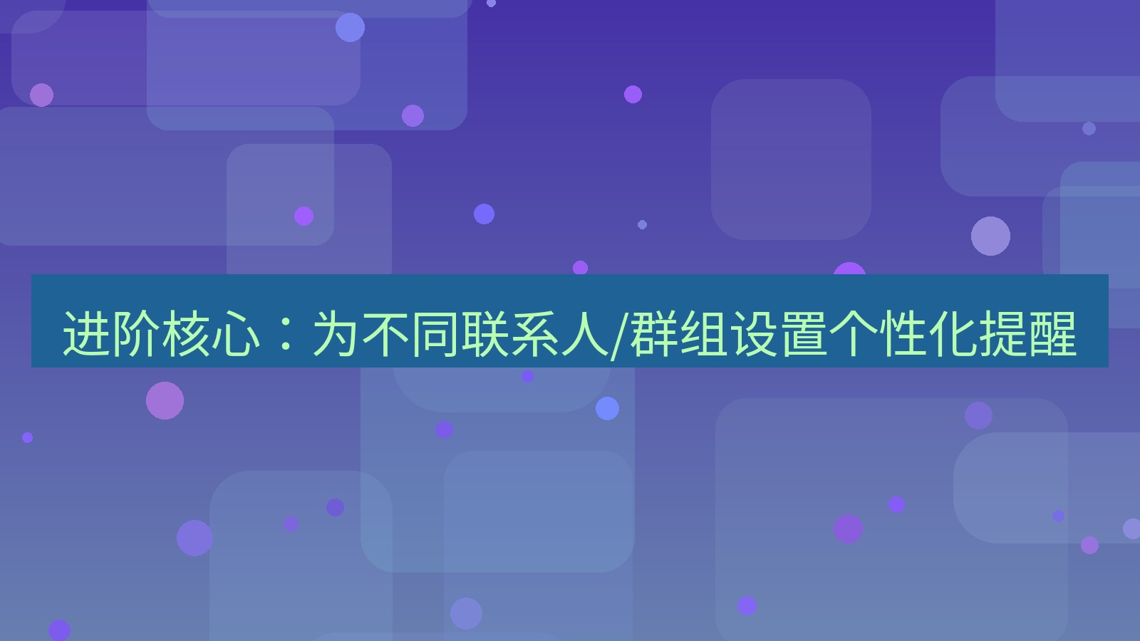 xchat电脑版 进阶核心：为不同联系人/群组设置个性化提醒