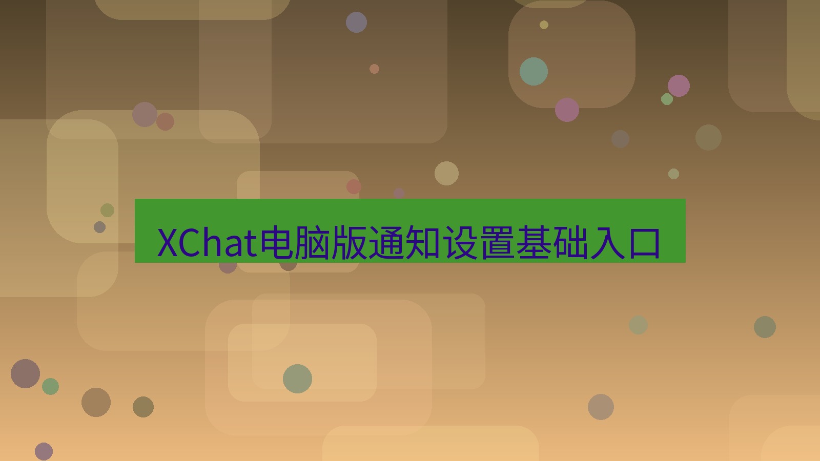 xchat电脑版 XChat电脑版通知设置基础入口