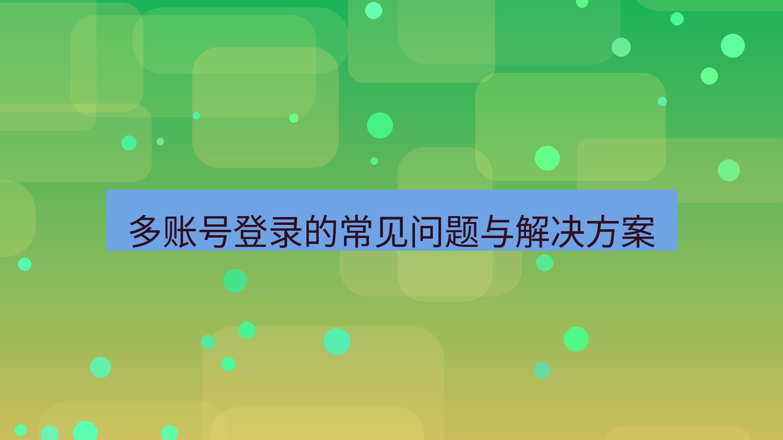 xchat电脑版 多账号登录的常见问题与解决方案
