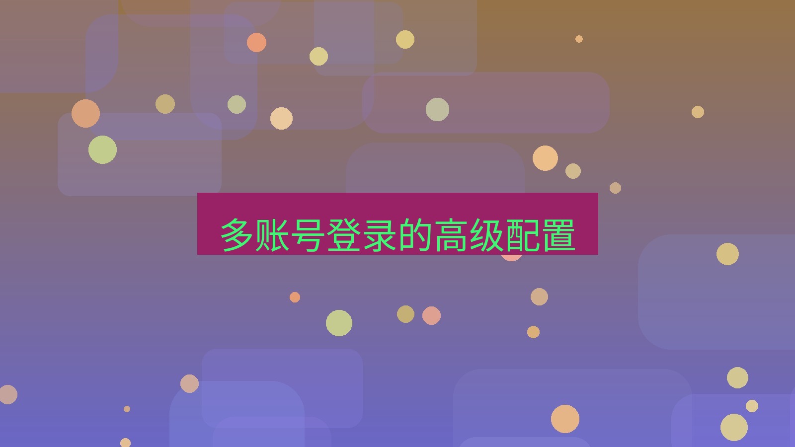xchat电脑版 多账号登录的高级配置