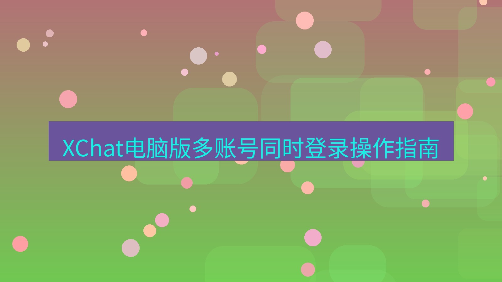 xchat电脑版 XChat电脑版多账号同时登录操作指南