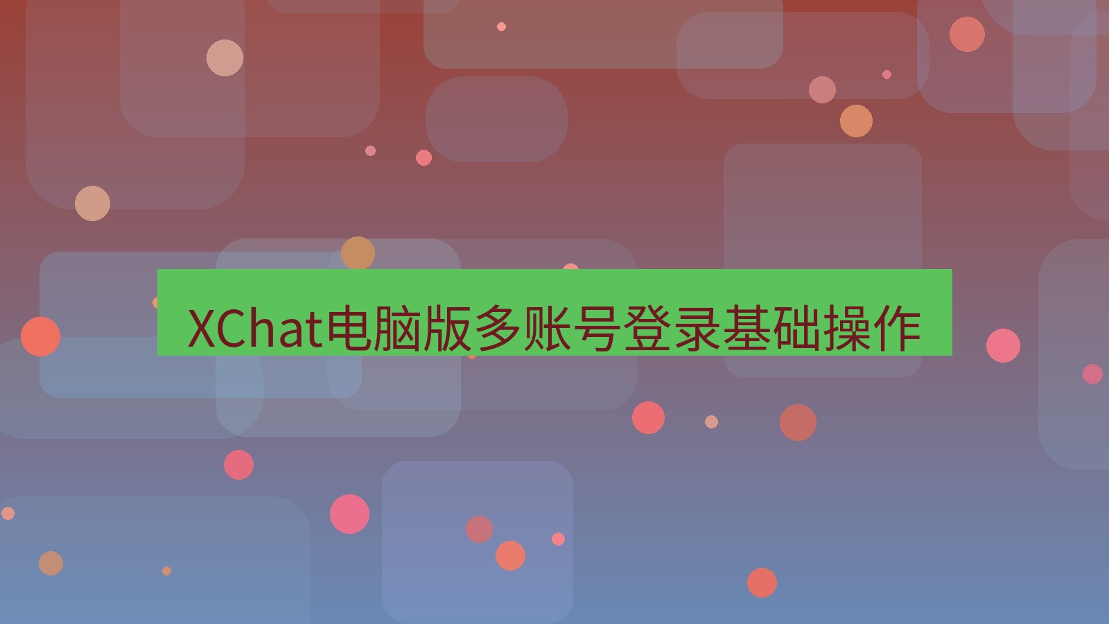 xchat电脑版 XChat电脑版多账号登录基础操作