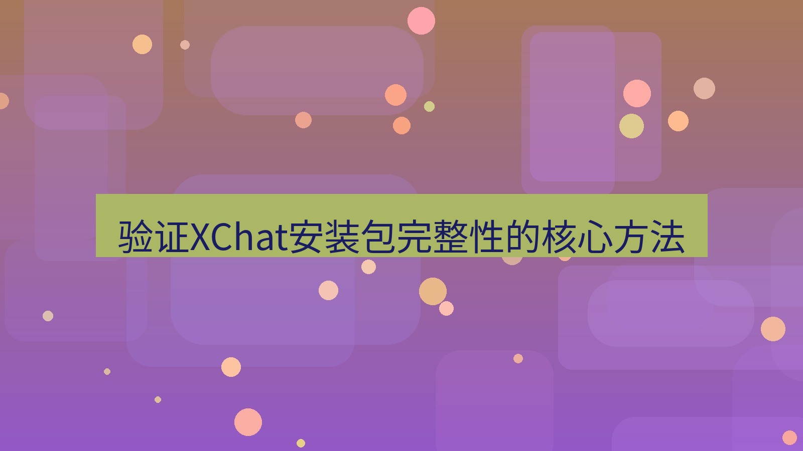 xchat电脑版 验证XChat安装包完整性的核心方法