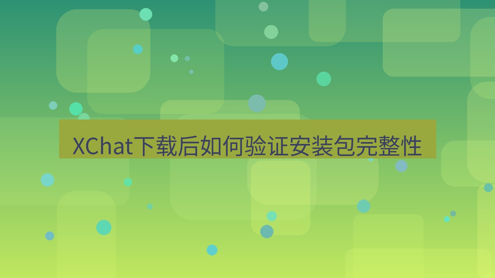 xchat电脑版 XChat下载后如何验证安装包完整性