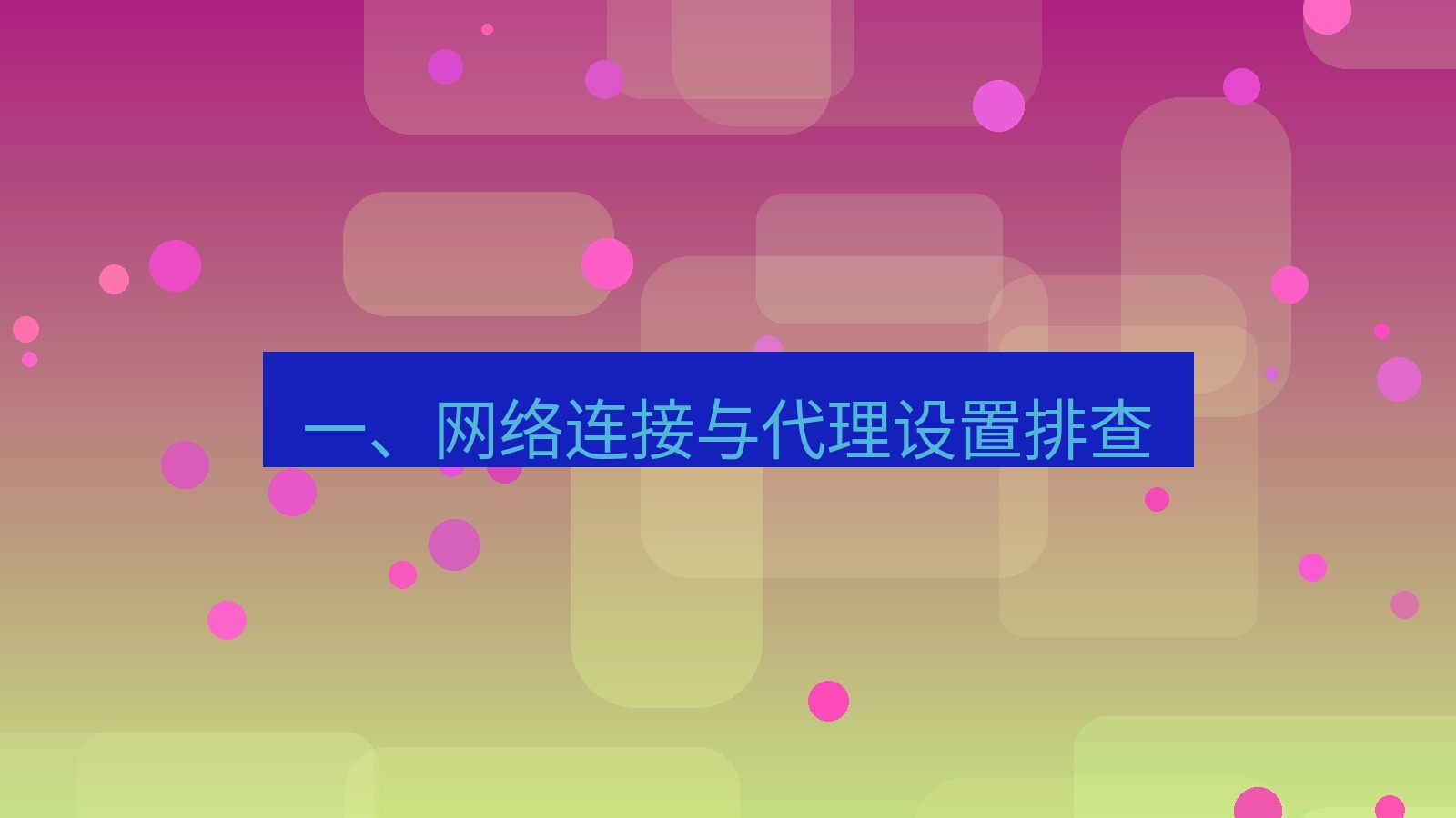 xchat电脑版 一、网络连接与代理设置排查