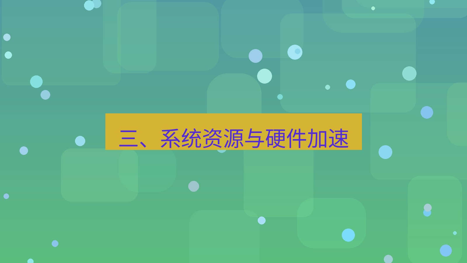 xchat电脑版 三、系统资源与硬件加速