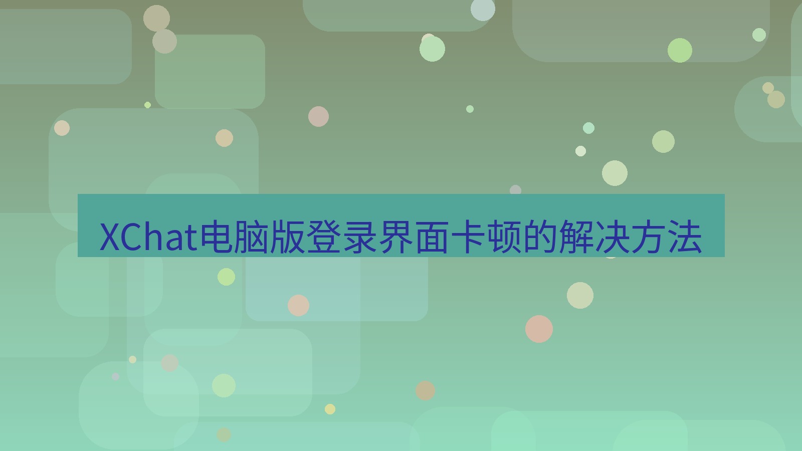 xchat电脑版 XChat电脑版登录界面卡顿的解决方法