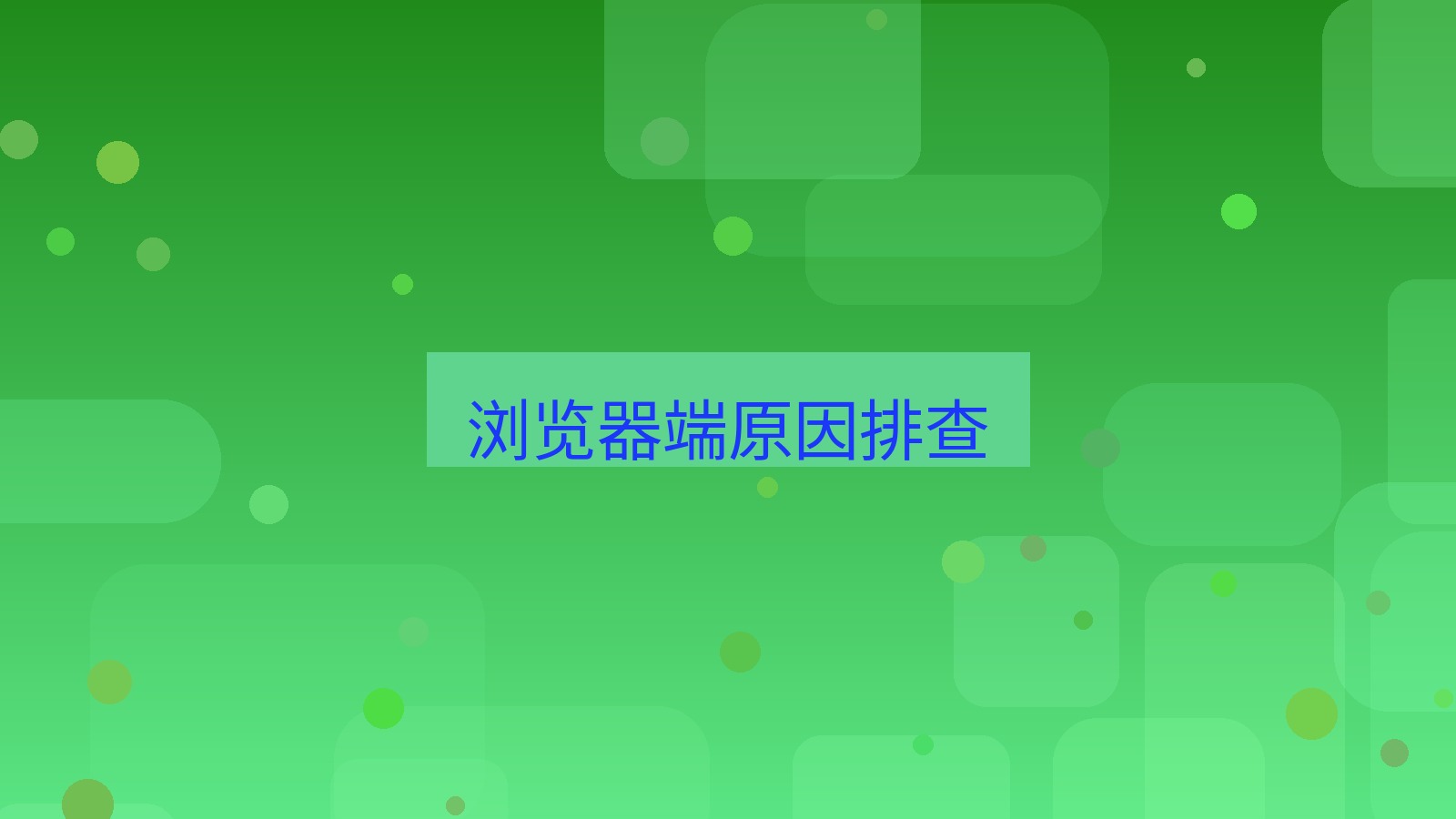 xchat电脑版 浏览器端原因排查