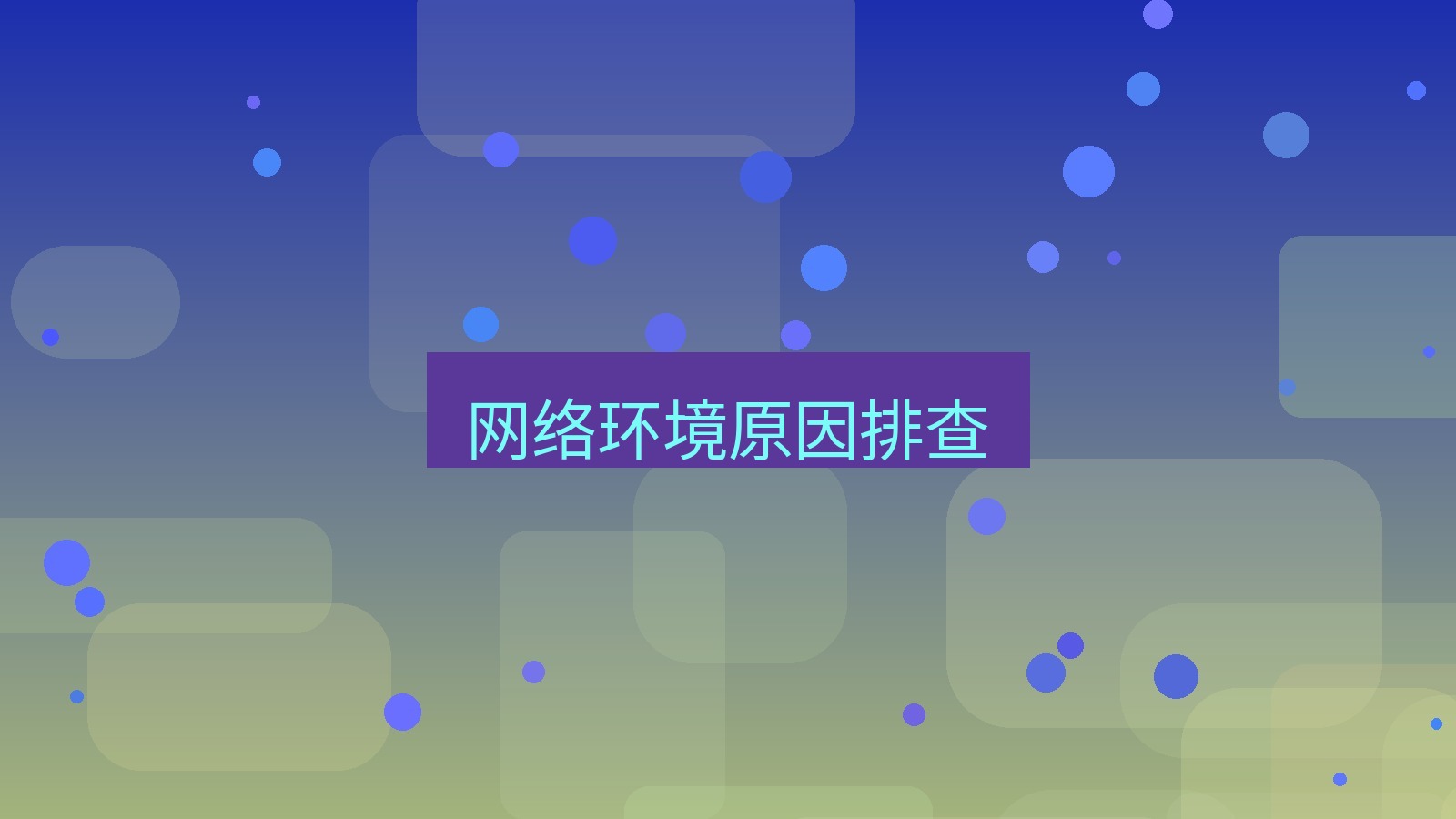 xchat电脑版 网络环境原因排查