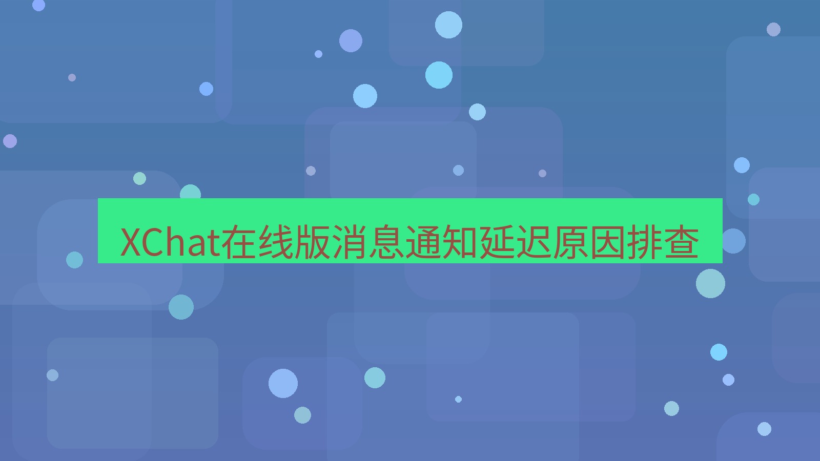 xchat电脑版 XChat在线版消息通知延迟原因排查