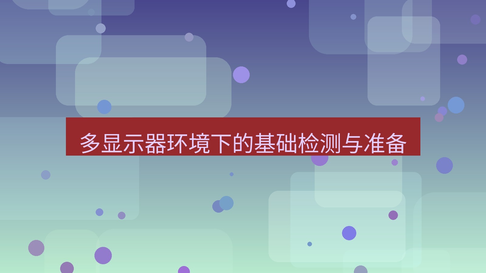 xchat电脑版 多显示器环境下的基础检测与准备