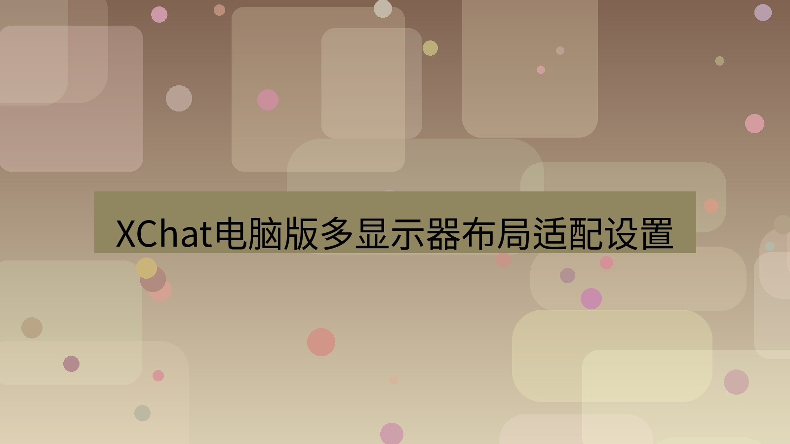 xchat电脑版 XChat电脑版多显示器布局适配设置