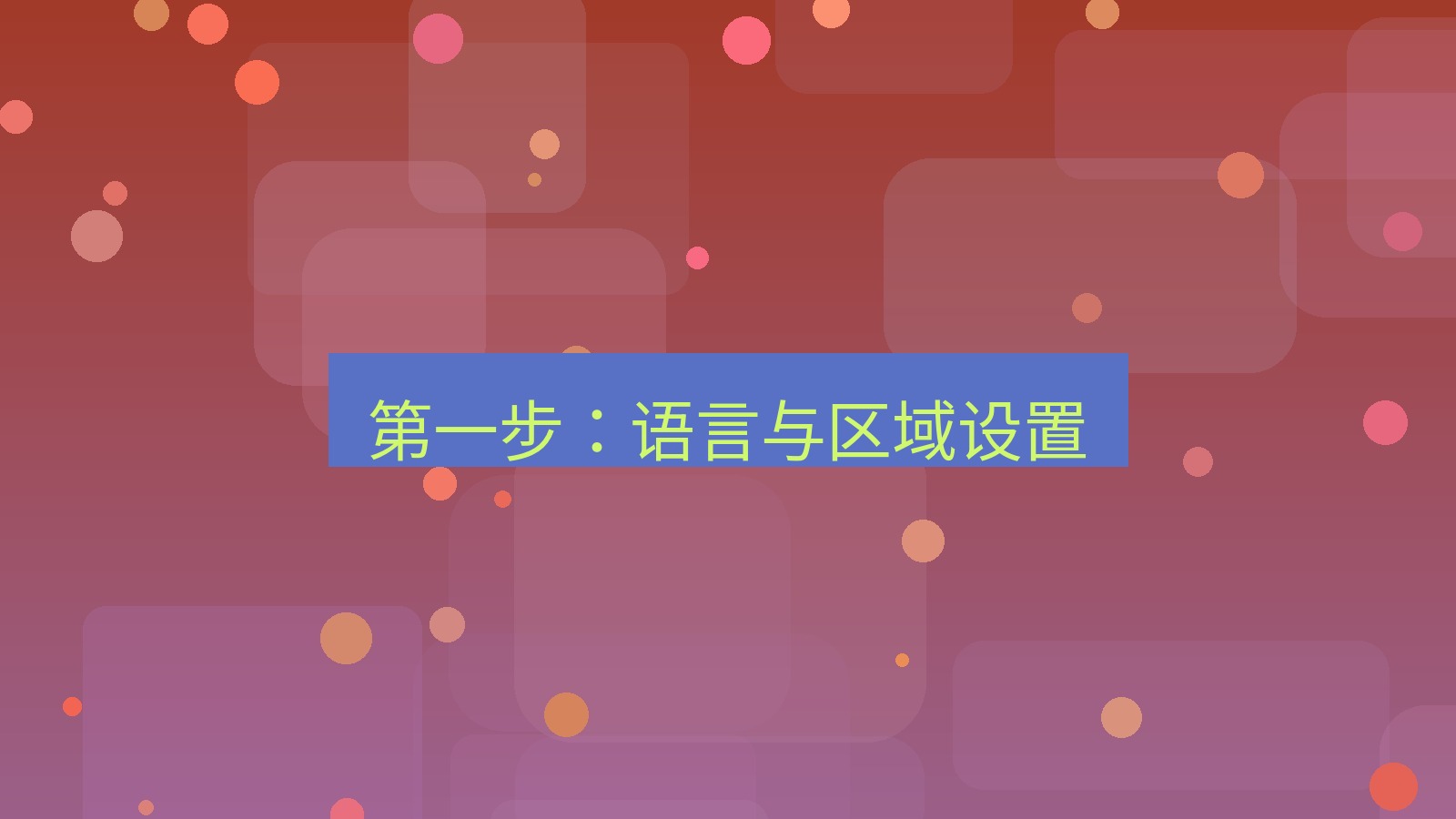 xchat电脑版 第一步：语言与区域设置