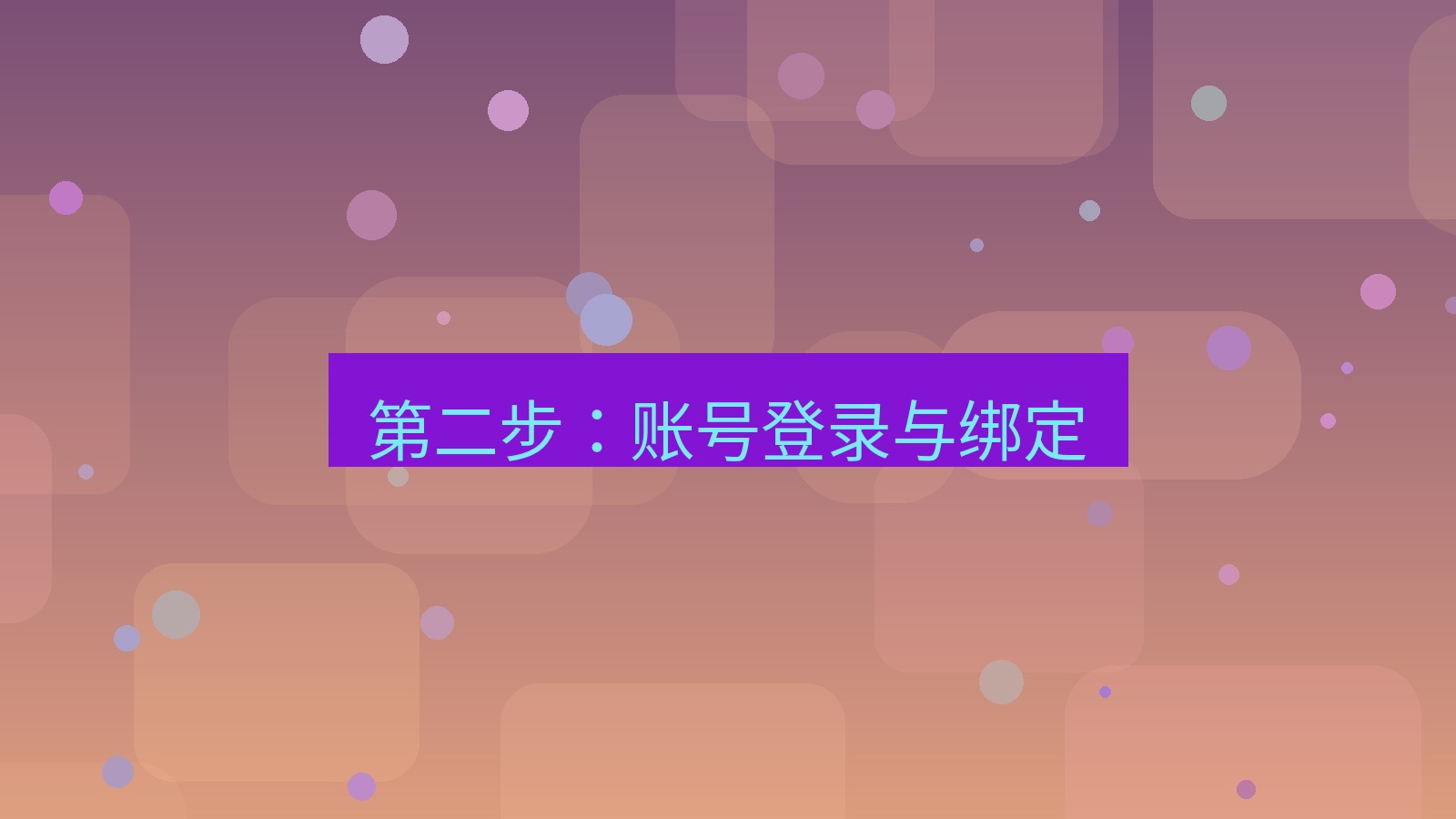 xchat电脑版 第二步：账号登录与绑定