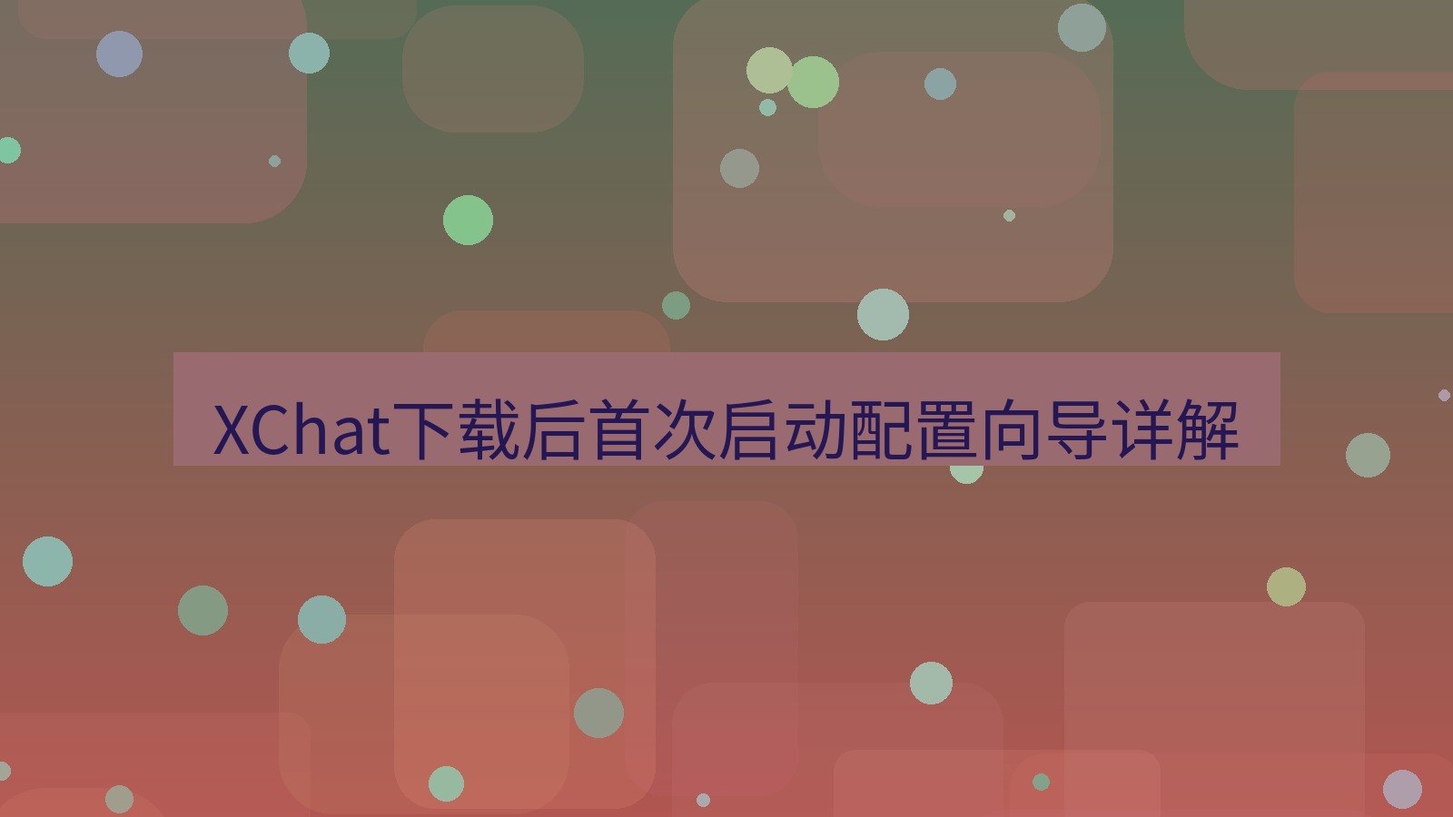 xchat电脑版 XChat下载后首次启动配置向导详解