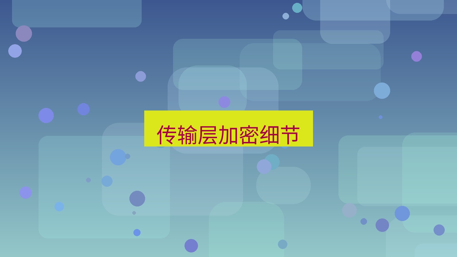 xchat电脑版 传输层加密细节